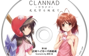 スイッチ版『クラナド』パッケージの初回特典にエロいバスタオル姿のドラマCD！