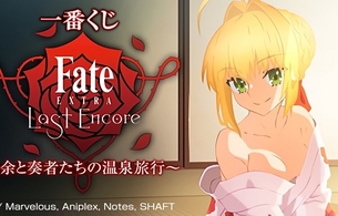 アニメ『フェイト/エクストラ』一番くじでエロいネロと遠坂リンのバスタオル姿のエロフィギュア