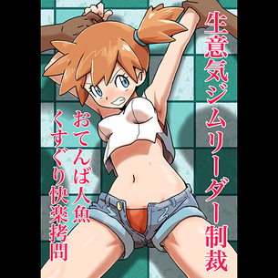 【ポケモン】変態海パン男「一時間責められてイッたら俺たちの勝ちなwww」 カスミ（こんな最低男なんかに絶対まけないっっっ） → 快楽責めにアへ顔完全敗北www