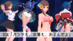 【SOA】パンツも水着も楽しめるスマホゲー