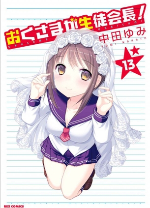 おくさまが生徒会長!第13巻「かわいい生徒会長嫁とのエッチな同居生活もいよいよ完結！ついに羽衣と隼斗が・・・♡」 アニメ キャプチャー画像