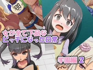 女が全て下品なビッチになった日常 学園編 2