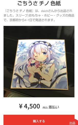 【悲報】ごちうさチノちゃんの劇場版無料配布の色紙、驚きの値段で転売されるwwwww不人気の扱いwwwwwwwww