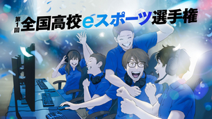 高校生E-Sports大会のポスター画像wwwwwwwwwwwwww