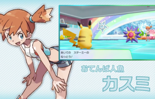 『ポケットモンスター Let's Go! ピカチュウ・イーブイ』新しくエロい衣装になったカスミなど！