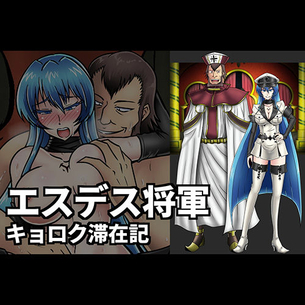 【アカメが斬る!】中年教祖の媚薬vsエスデス様！！ エスデス「はぁ…はぁ…敗けたのか私は…」