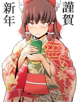 【二次・ZIP】世界一位の美少女巫女、東方Project博麗霊夢ちゃん＆良く似た人達の画像まとめ100枚