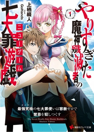 やりすぎた魔神殲滅者の七大罪遊戯 第1巻「上栖綴人さんの最新ラノベは主人公もエロスも強くてニューゲーム！一般ラノベで乳首解禁って攻めすぎだろ♪」 アニメ キャプチャー画像