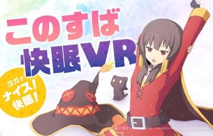 『この素晴らしい世界に祝福を！』めぐみんにヨガを教わったり添い寝できたりする快眠VR