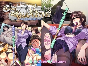 カノジョのお母さんは好きですか？～クールな人妻社長を籠絡せよ！～