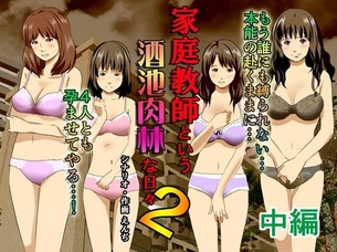 家庭教師という酒池肉林な日々2中編～2組の母娘と性の授業～