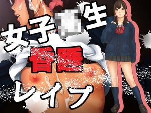 女子校生昏睡レ○プ