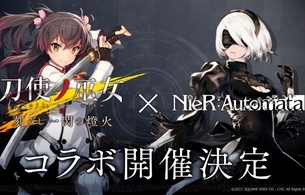 スマホゲー『刀使ノ巫女』と『ニーア オートマタ』がコラボ！エロいA2衣装や2B本人など！