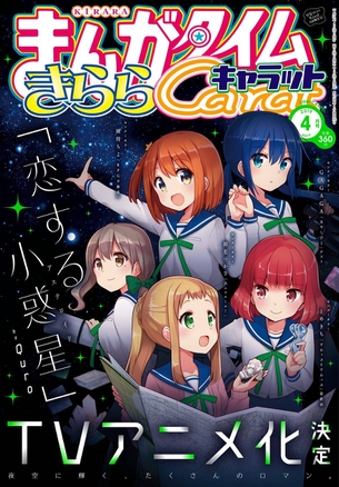 次のきららアニメがヤバすぎる件についてwwwwwwwwwwww