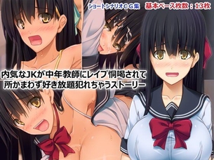 内気なJKが中年教師にレ○プ脅迫されて所かまわず好き放題○されちゃうストーリー