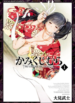 かみくじむら第1巻「純情真面目な青年が閉ざされた村で性欲と支配の虜に溺れていく・・・」 アニメ キャプチャー画像