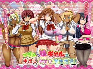 イジメっ娘ギャルと中出し孕ませ学園性活！