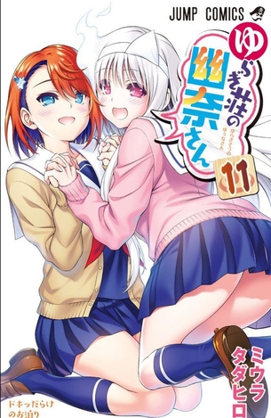ゆらぎ荘の幽奈さん第11巻「吹き荒れるラッキースケベの嵐でヒロインたちが丸裸！一方、強敵復活で新たな戦いも・・・？」 アニメ キャプチャー画像