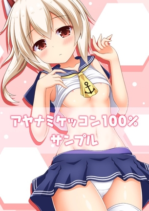 【アズールレーン】綾波の抜けるセックス写真画像集