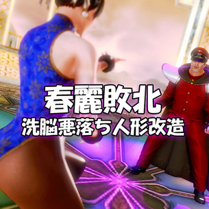 【ストリートファイター】ベガに敗北した春麗が捕らえられて洗脳調教セックスされてしまう