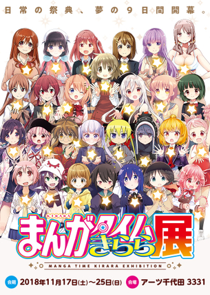 【悲報】まんがタイムきらら展さん、ポスターに変な奴が一人混ざってしまうwwwwwwww