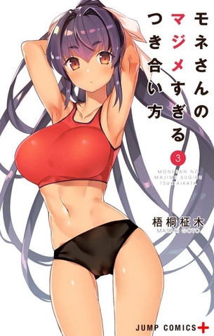 モネさんのマジメすぎるつき合い方 セミカラー版第3巻「第3巻は水着回！揺れるおっぱいと恋心も満載♪」 アニメ キャプチャー画像