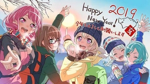 【2019年謹賀新年イラスト（アニメ公式）まとめ！】（その2） 本年もよろしくお願いします！！