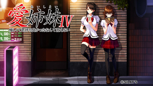 愛姉妹IV 悔しくて気持ち良かったなんて言えない