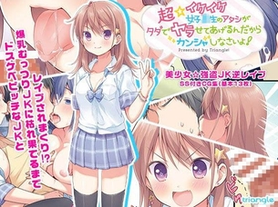 超☆イケイケ女子校生のアタシがタダでヤラせてあげるんだからカンシャしなさいよ！