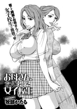 [牧部かたる]お母さん、なんちゃって女子校生