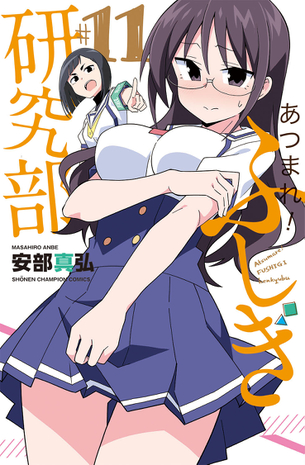 【悲報】イカ娘の作者の「ふしぎ研究部」、エッチな店舗特典で釣ってしまう