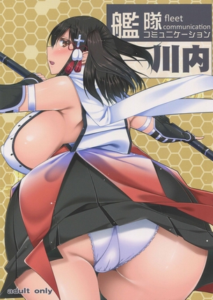 最近全然夜戦をしてくれない提督に夜戦欲が高まってしまった川内が襲い掛かる・・・