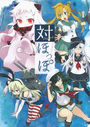 ほっぽっぽちゃん（北方棲姫）との戦いに赴く艦娘達・・・・見た目によらずこ・・・
