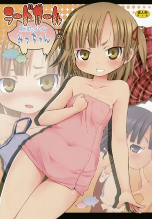 ひとはに見せてもらった雑誌にて「ひとりHでダイエット」と言う記事を見つけ・・・