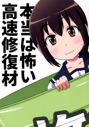 いつもは薄めて使っていた高速修復剤を薄めずに全身浴びてみたらとんでもない・・・