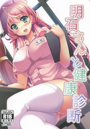 人間ドッグに行ったら明石が肛門検査の担当だったwwwwwww嫌がってたら・・・