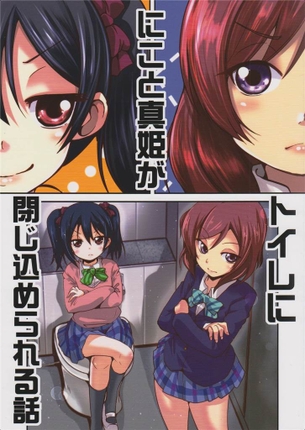 トイレの同じ個室に閉じ込められてしまったにこと真姫！「私に構わず出せばい・・・