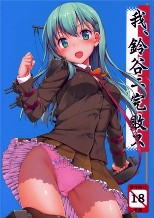 仕事が忙しくてデートしてくれない提督に業を煮やした鈴谷ちゃんがイかせ勝負・・・
