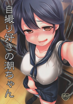 学校で一番おっぱいが大きい潮ちゃんがある日おっぱい出して自撮りしている姿・・・