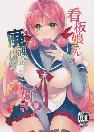 新商品が入荷したのでさっそく提督に売り込みに言ったら「お前で試させろ！」・・・