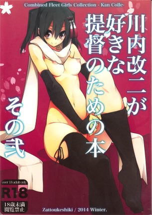 ケッコンカッコカリをした提督と川内、住む次元が違うので直接触れ合う事は出・・・