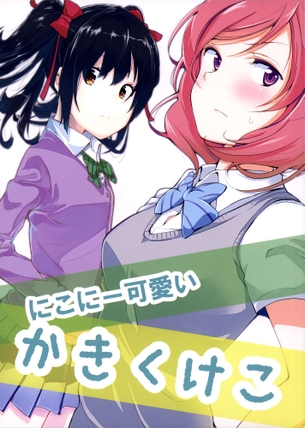 なんだかんだ言いつつもにこの事が頭からいつも離れなくなってしまった真姫ち・・・
