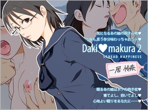 『Dakimakura2』 眠るあの娘はボクの抱き枕。インテリ系眼鏡美人に好き放題・・・・