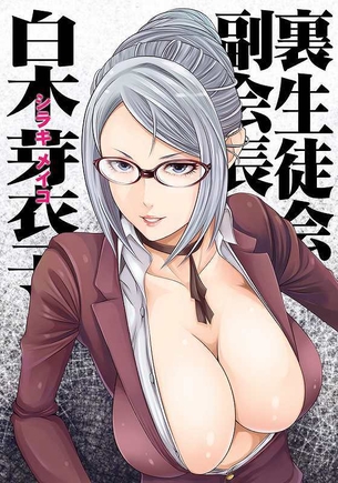 監獄学園の二次エロ画像で！
