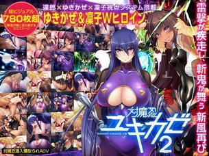 [HCG][Lilith] 対魔忍ユキカゼ2 – 対魔忍潜入寝取られアドベンチャー