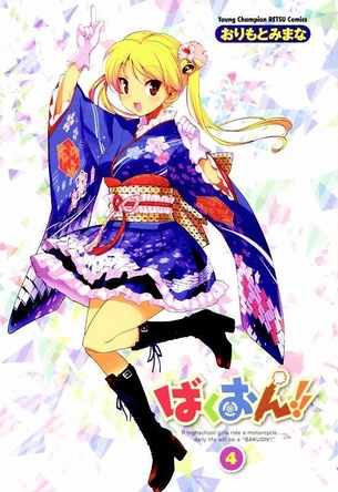 ばくおん!!についてのエロ画像