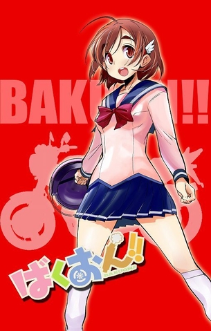 ばくおん!!の画像ください