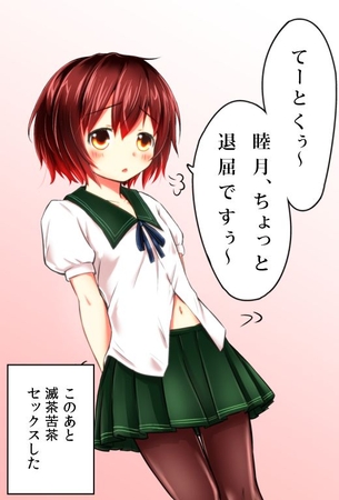 アニメ公開記念！艦これの睦月ちゃんのエロ画像を集めたよ？