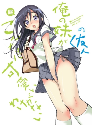 いっそ虐めてほしい、俺妹の新垣あやせちゃんのエロ画像 vol.2