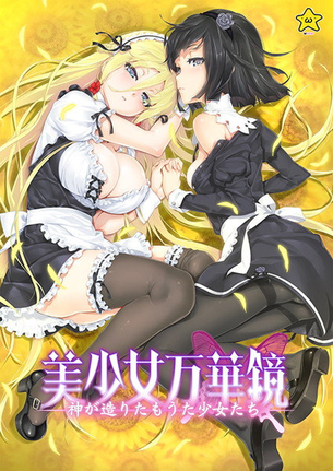 『美少女万華鏡-神が造りたもうた少女たち-』 ヒロインはクーデレ＆ツンデレのメイドロボット！コスパ最強のエロゲ! 原画：八宝備仁